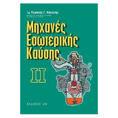 Μηχανές Εσωτερικής Καύσης ΙΙ