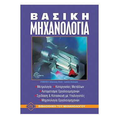 Βασική Μηχανολογία. Επίτομο