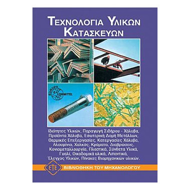 Τεχνολογία Υλικών Κατασκευών