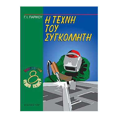 Η Τέχνη του Συγκολλητή