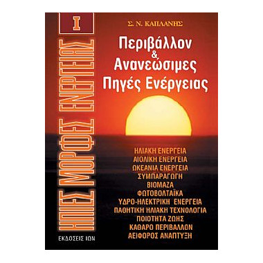 Ήπιες Μορφές Ενέργειας Ι....