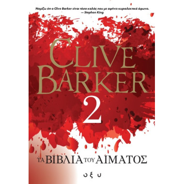 Τα βιβλία του αίματος 2
