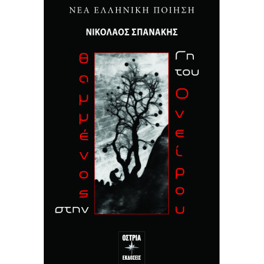 Θαμμένος στην Γη του Ονείρου