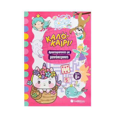 Δραστηριότητες με μονόκερους