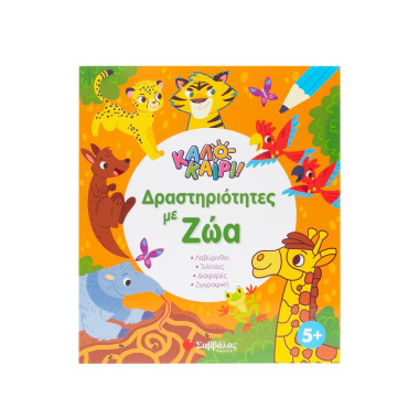 Δραστηριότητες με ζώα