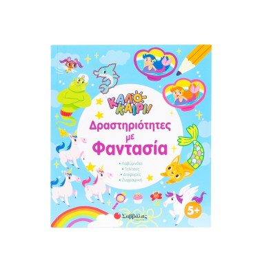 Δραστηριότητες με φαντασία