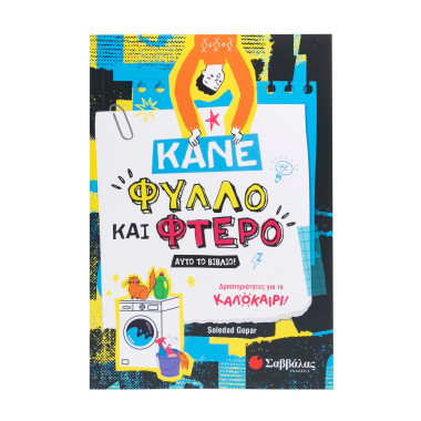 Κάνε φύλλο και φτερό αυτό...