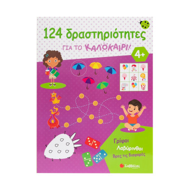 124 δραστηριότητες για το...