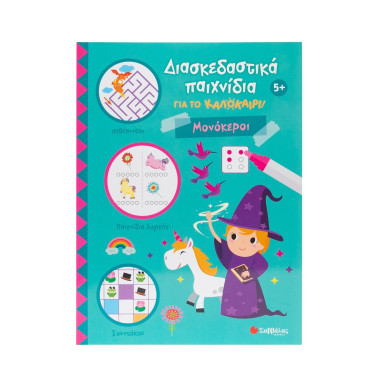 Διασκεδαστικά παιχνίδια για...