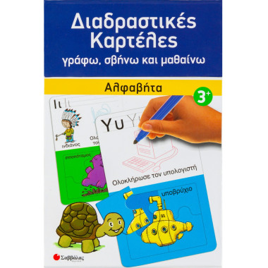 Διαδραστικές καρτέλες Αλφαβήτα