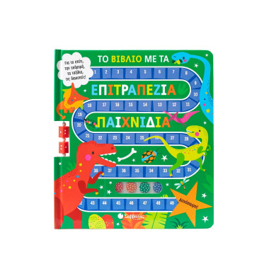 Το βιβλίο με τα επιτραπέζια...