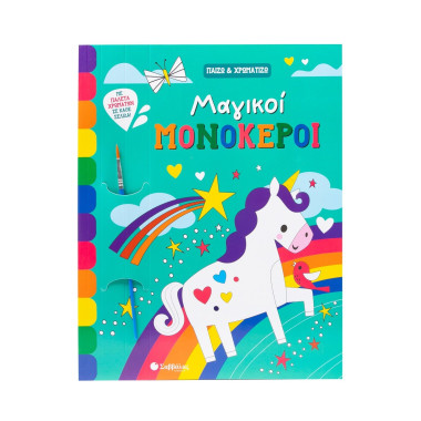 Μαγικοί μονόκεροι