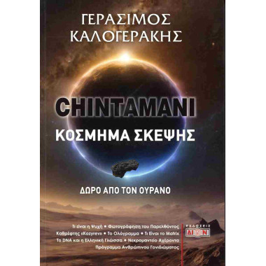 Chintamani   Κόσμημα σκέψης