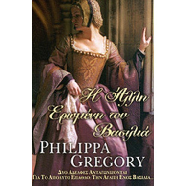 Η άλλη ερωμένη του βασιλιά