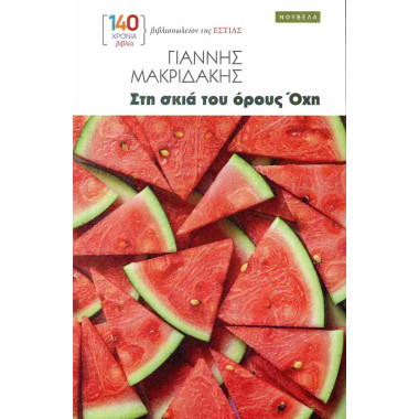 Στη σκιά του όρους Όχη