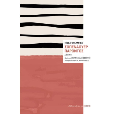 Σοπενάουερ παρόντος