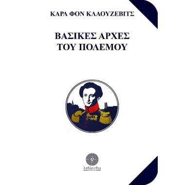 Βασικές αρχές του πολέμου