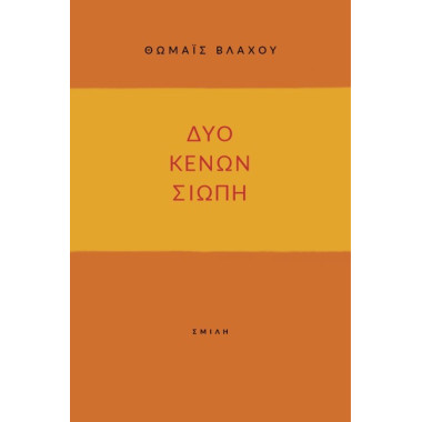 Δύο κενών σιωπή