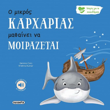 Ο μικρός καρχαρίας μαθαίνει...