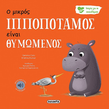 Ο μικρός ιπποπόταμος είναι...