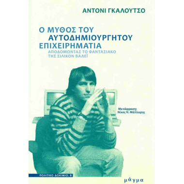 Ο μύθος του...