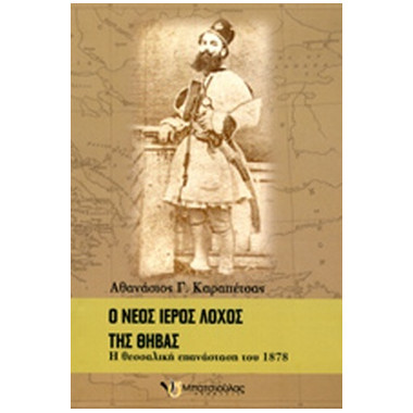 Ο νέος Ιερός λόχος της Θήβας