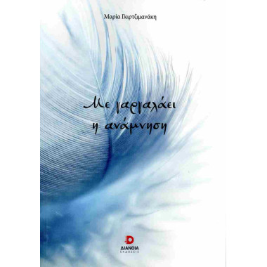 Με γαργαλάει η ανάμνηση