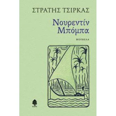 Νουρεντίν Μπόμπα