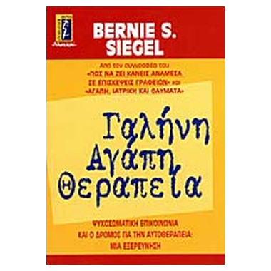 Γαλήνη Αγάπη Θεραπεία