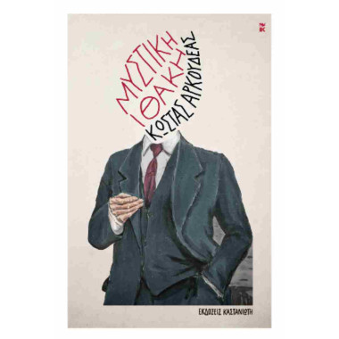 Μυστική Ιθάκη