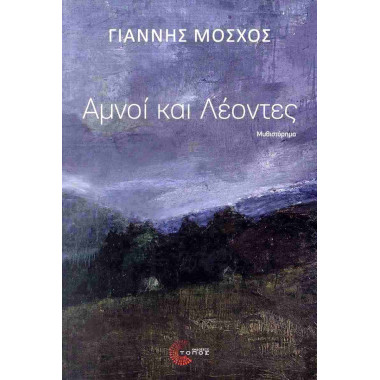 Αμνοί και Λέοντες
