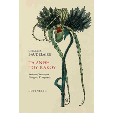 Τα άνθη του κακού