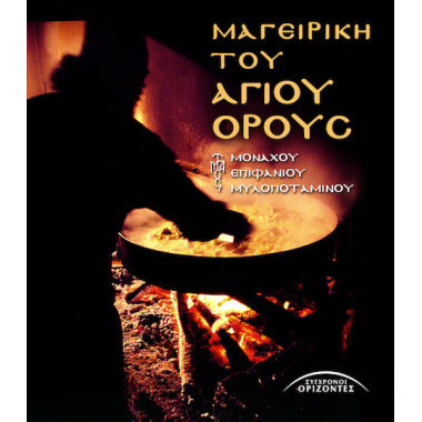 Μαγειρική Του Αγίου Όρους