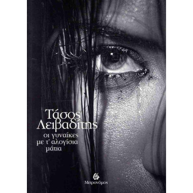 Οι γυναίκες με τ' αλογίσια...