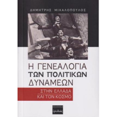 Η γενεαλογία των πολιτικών...
