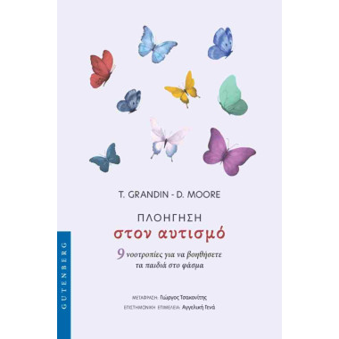 Πλοήγηση στον Αυτισμό