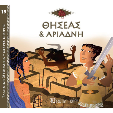 Ο Θησέας και η Αριάδνη