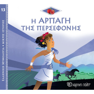 Η Αρπαγή της Περσεφόνης