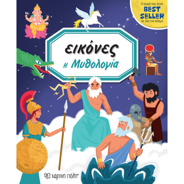 Εικόνες Η Μυθολογία