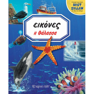 Εικόνες η θάλασσα