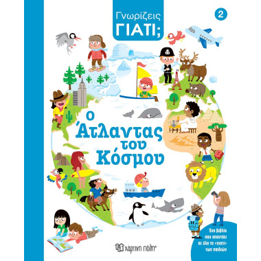 Ο Άτλαντας του κόσμου