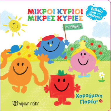 Μικροί Κύριοι   Μικρές...