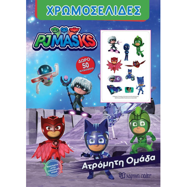 PJ Masks Ατρόμητη ομάδα...