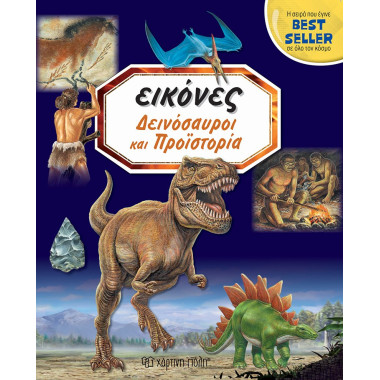 Εικόνες Δεινόσαυροι και...