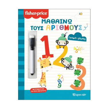 Μαθαίνω τους αριθμούς...