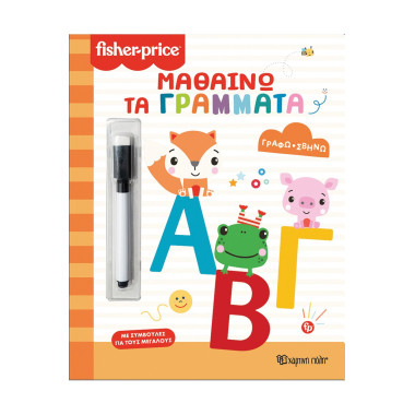 Μαθαίνω τα γράμματα...