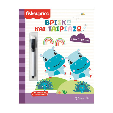 Βρίσκω και ταιριάζω  Fisher...