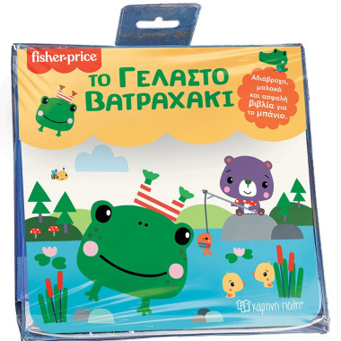 Fisher Price   Το Γελαστό...