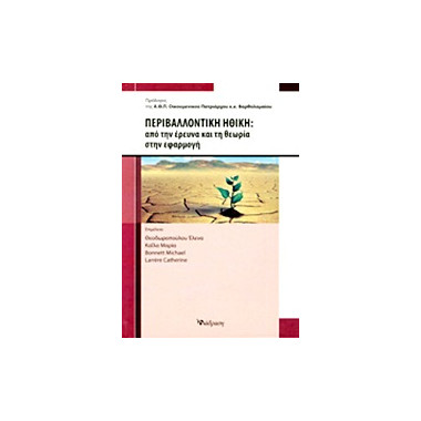 Περιβαλλοντική ηθική