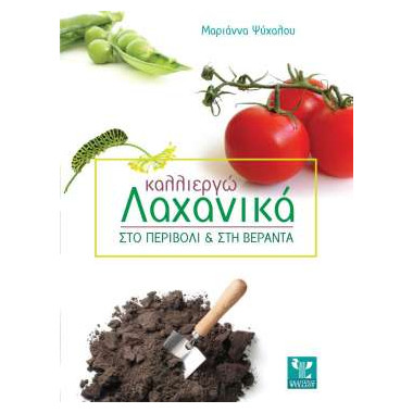 Καλλιεργώ λαχανικά